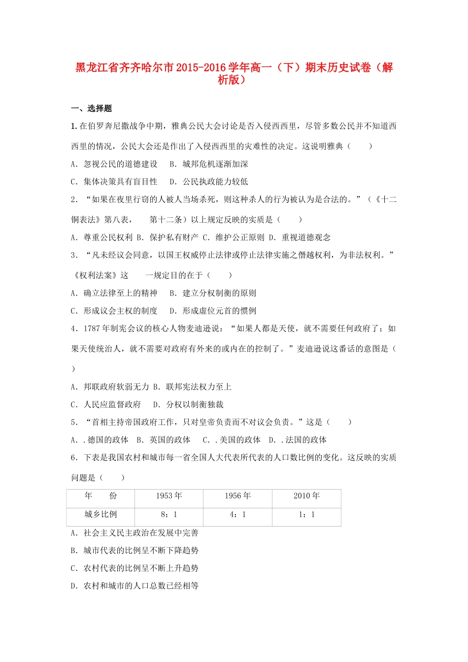 黑龙江省齐齐哈尔市高一历史下学期期末试卷（含解析）-人教版高一全册历史试题_第1页