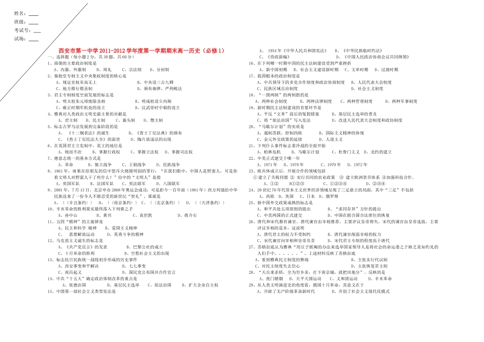 陕西省西安市第一中学11-12学年高一历史上学期期末试题岳麓版【会员独享】_第1页