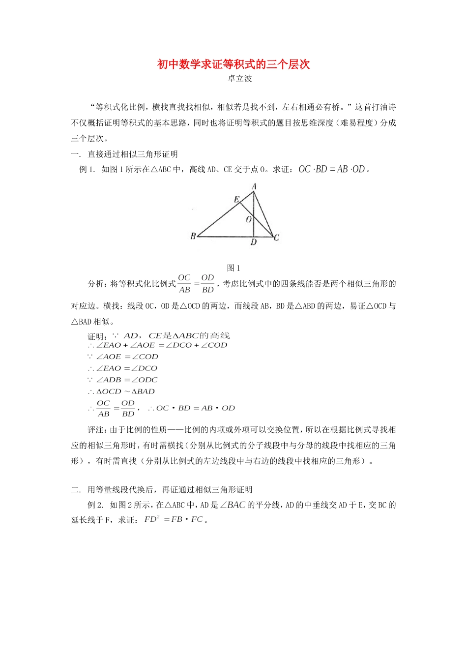 初中数学求证等积式的三个层次学法指导 试题_第1页