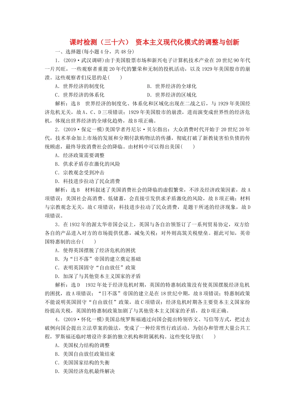（通史版）高考历史一轮复习 课时检测（三十六）资本主义现代化模式的调整与创新（含解析）-人教版高三全册历史试题_第1页