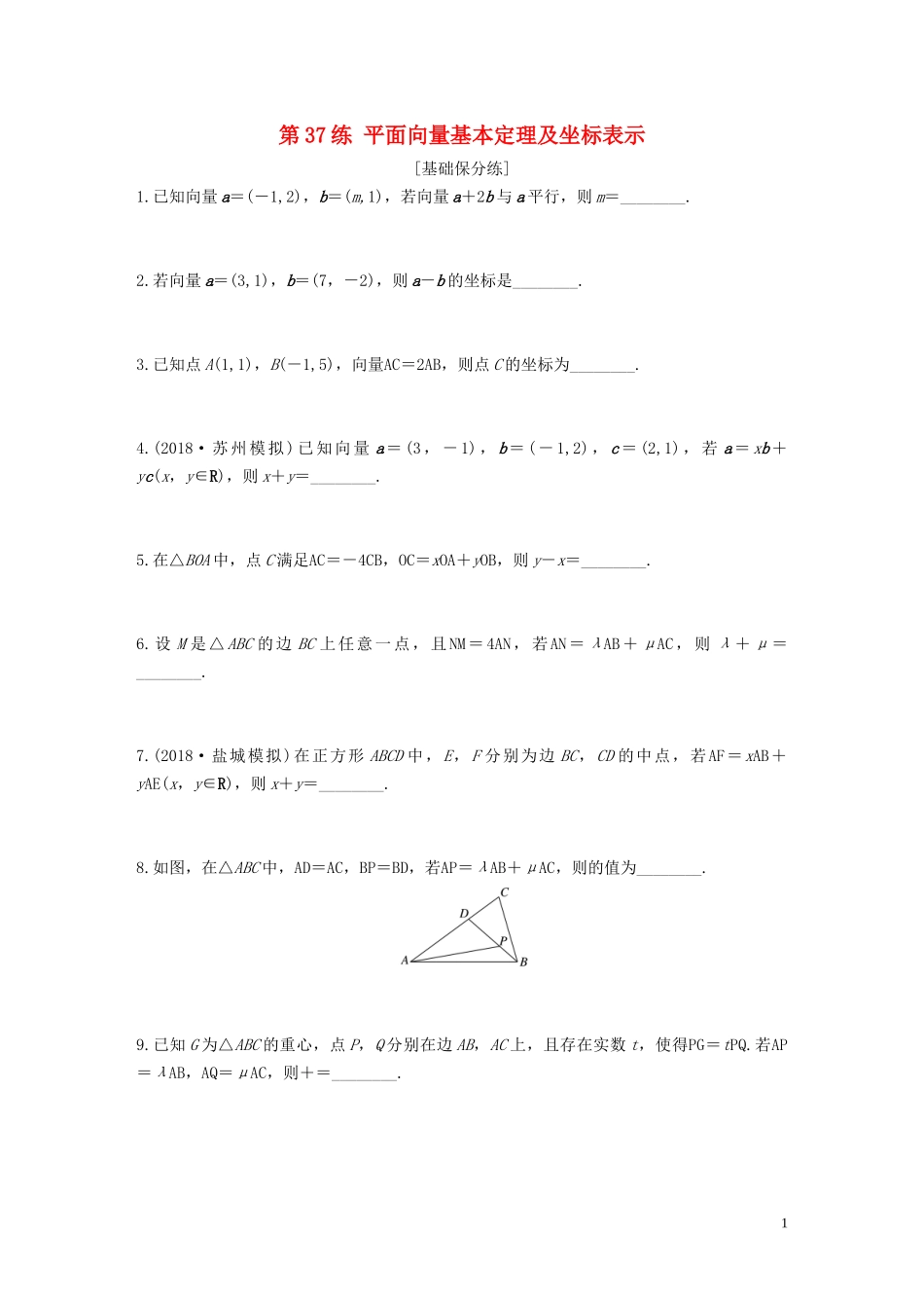 （江苏专用）高考数学一轮复习 加练半小时 专题5 平面向量、复数 第37练 平面向量基本定理及坐标表示 文（含解析）-人教版高三全册数学试题_第1页