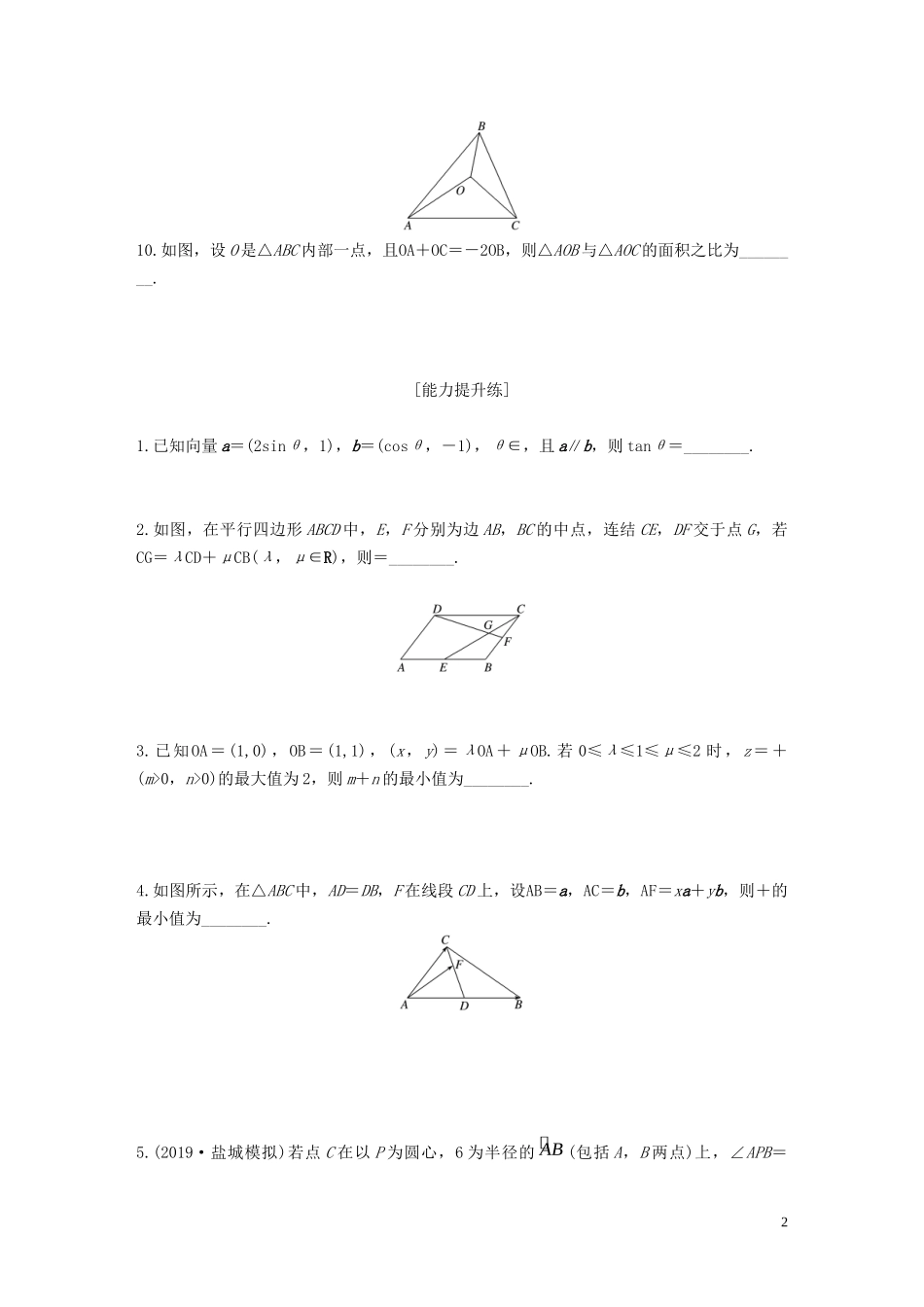 （江苏专用）高考数学一轮复习 加练半小时 专题5 平面向量、复数 第37练 平面向量基本定理及坐标表示 文（含解析）-人教版高三全册数学试题_第2页