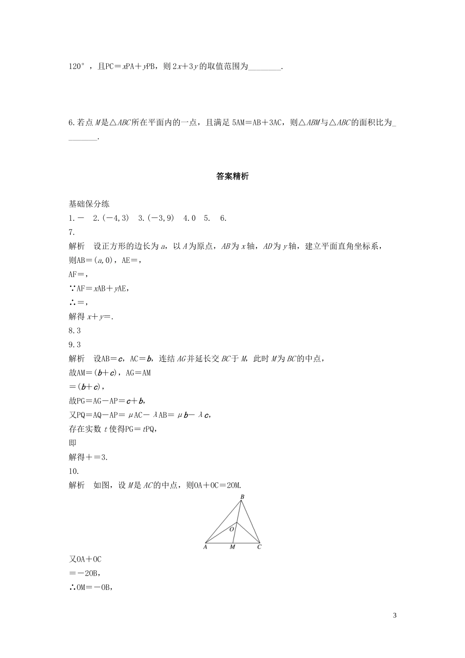 （江苏专用）高考数学一轮复习 加练半小时 专题5 平面向量、复数 第37练 平面向量基本定理及坐标表示 文（含解析）-人教版高三全册数学试题_第3页