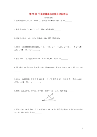 （江苏专用）高考数学一轮复习 加练半小时 专题5 平面向量、复数 第37练 平面向量基本定理及坐标表示 文（含解析）-人教版高三全册数学试题