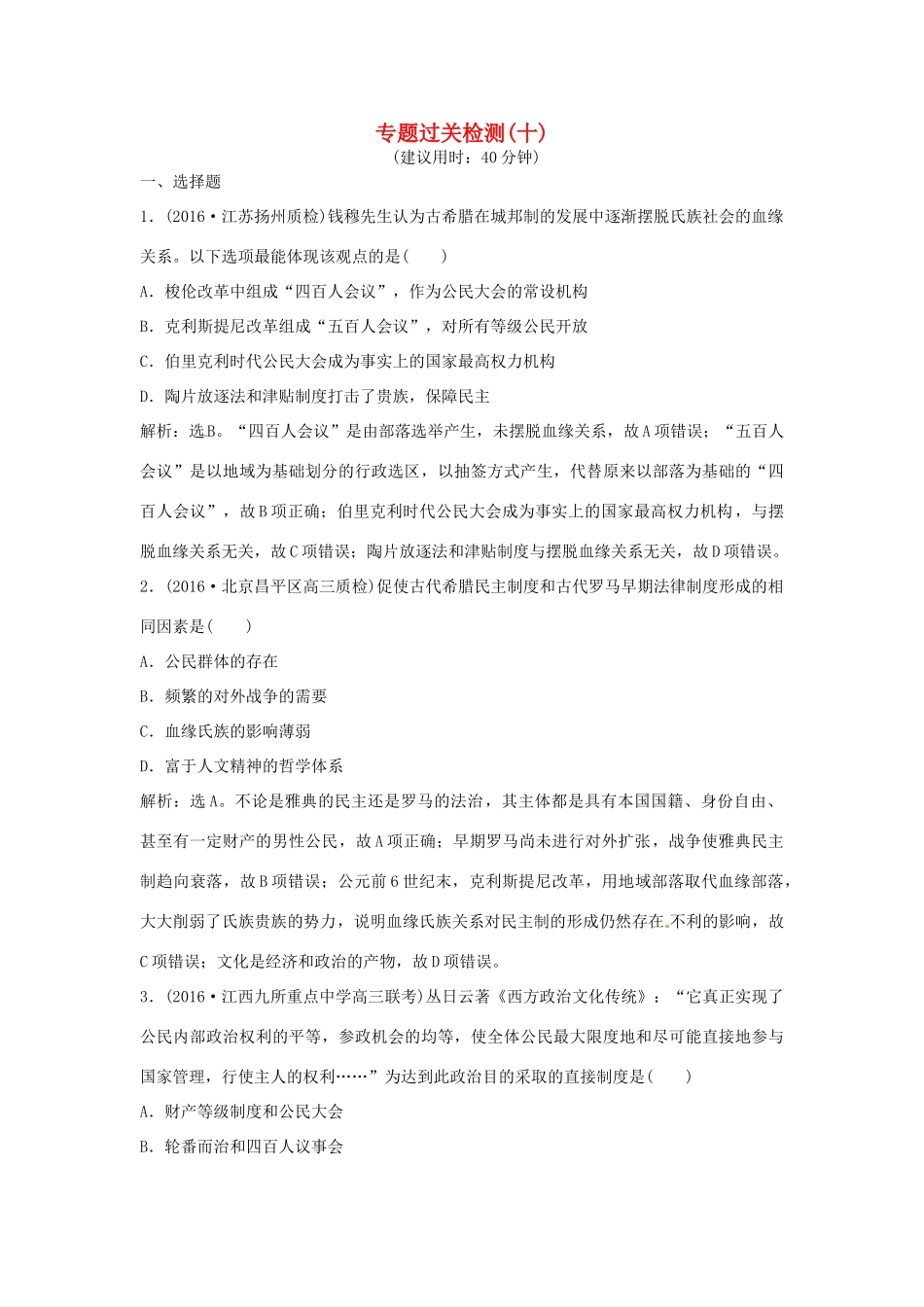 优化方案（通史版）高考历史总复习 专题十 西方文明的源头——古代希腊、罗马过关检测-人教版高三全册历史试题_第1页