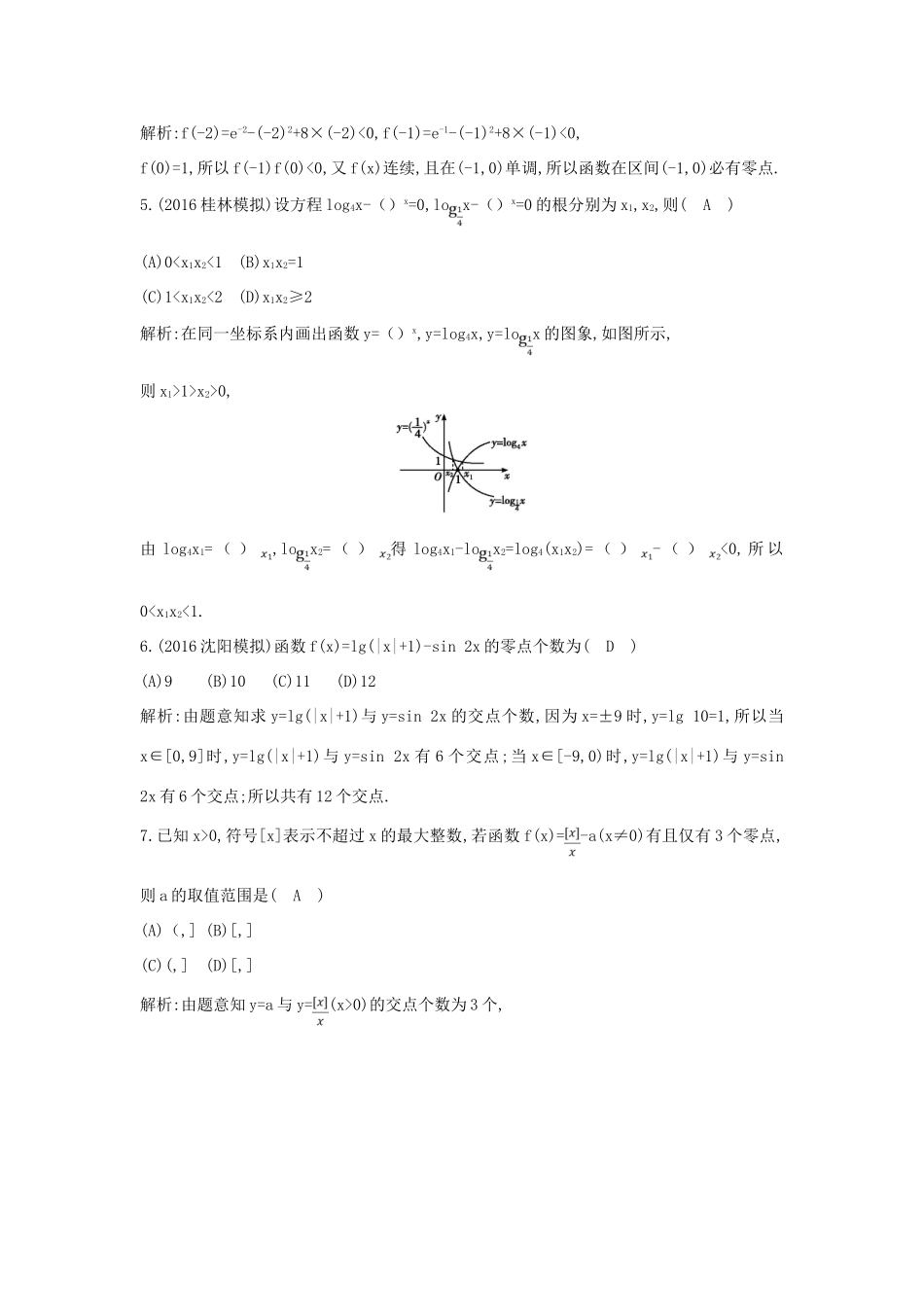 （普通班）高三数学一轮复习 第二篇 函数及其应用 第8节 函数与方程基础对点练 理-人教版高三全册数学试题_第2页