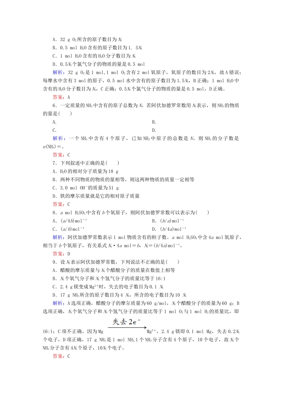 高中化学 1.2.1物质的量的单位-摩尔课时作业 新人教版必修1-新人教版高一必修1化学试题_第2页