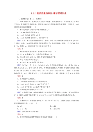 高中化学 1.2.1物质的量的单位-摩尔课时作业 新人教版必修1-新人教版高一必修1化学试题