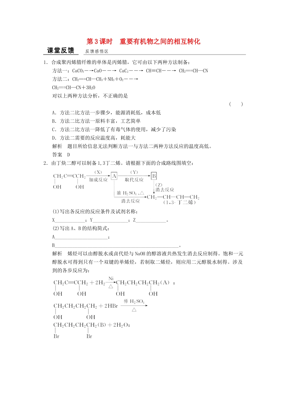 高中化学 专题4 烃的衍生物 4.3.3 重要有机物之间的相互转化课堂反馈 苏教版选修5-苏教版高二选修5化学试题_第1页