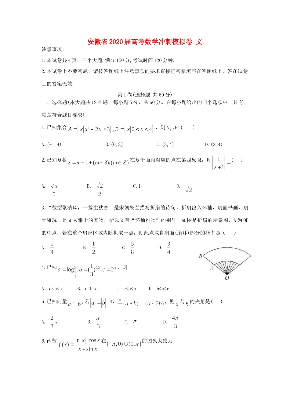 安徽省高考数学冲刺模拟卷 文试卷_第1页