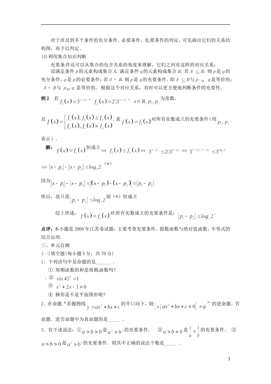 高中数学 第一章《常用逻辑用语》单元检测 苏教版选修2-1-苏教版高二选修2-1数学试题_第3页