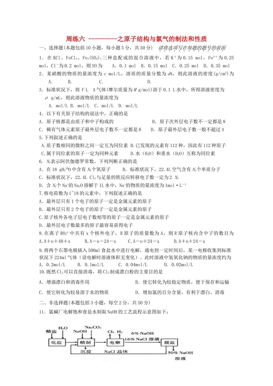 江苏省高一化学 周练六 原子结构与氯气的制法和性质_第1页