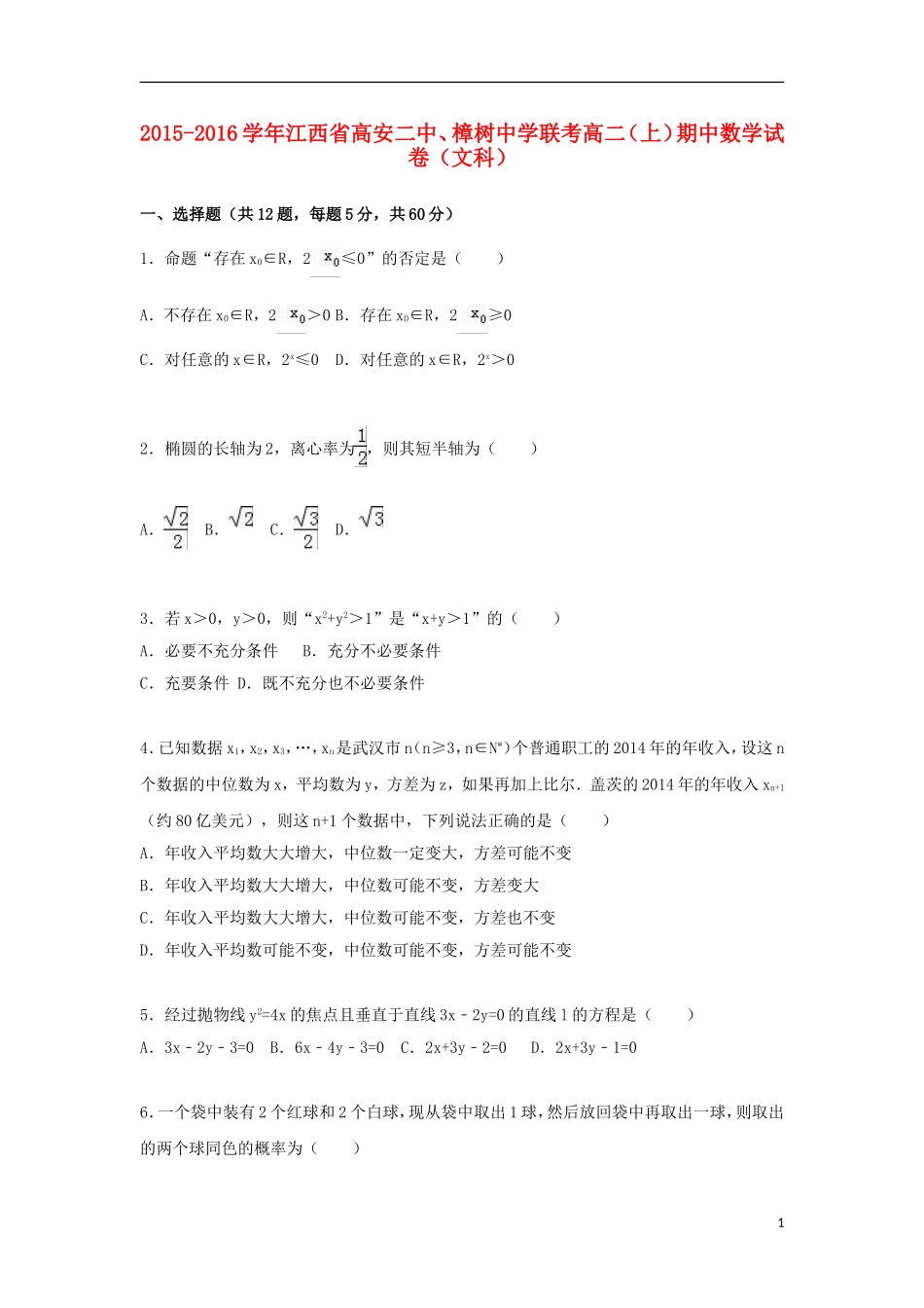 联考高二数学上学期期中试卷 文（含解析）-人教版高二全册数学试题_第1页