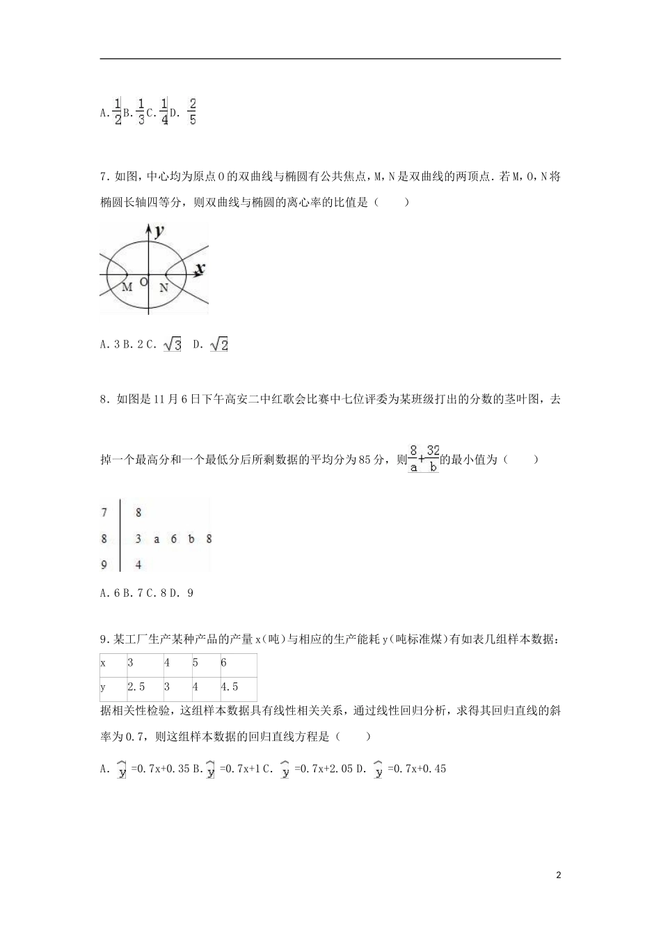 联考高二数学上学期期中试卷 文（含解析）-人教版高二全册数学试题_第2页