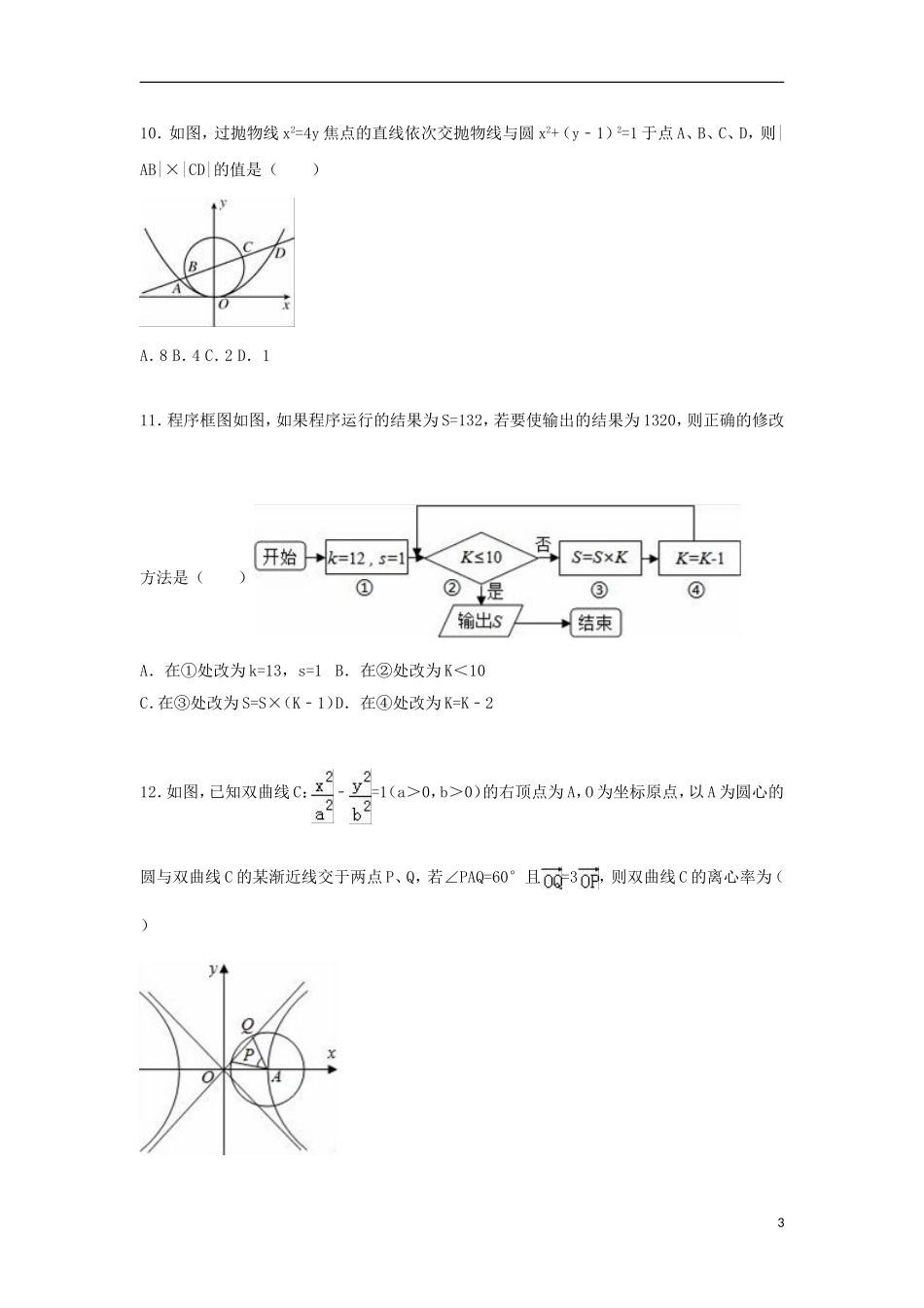 联考高二数学上学期期中试卷 文（含解析）-人教版高二全册数学试题_第3页