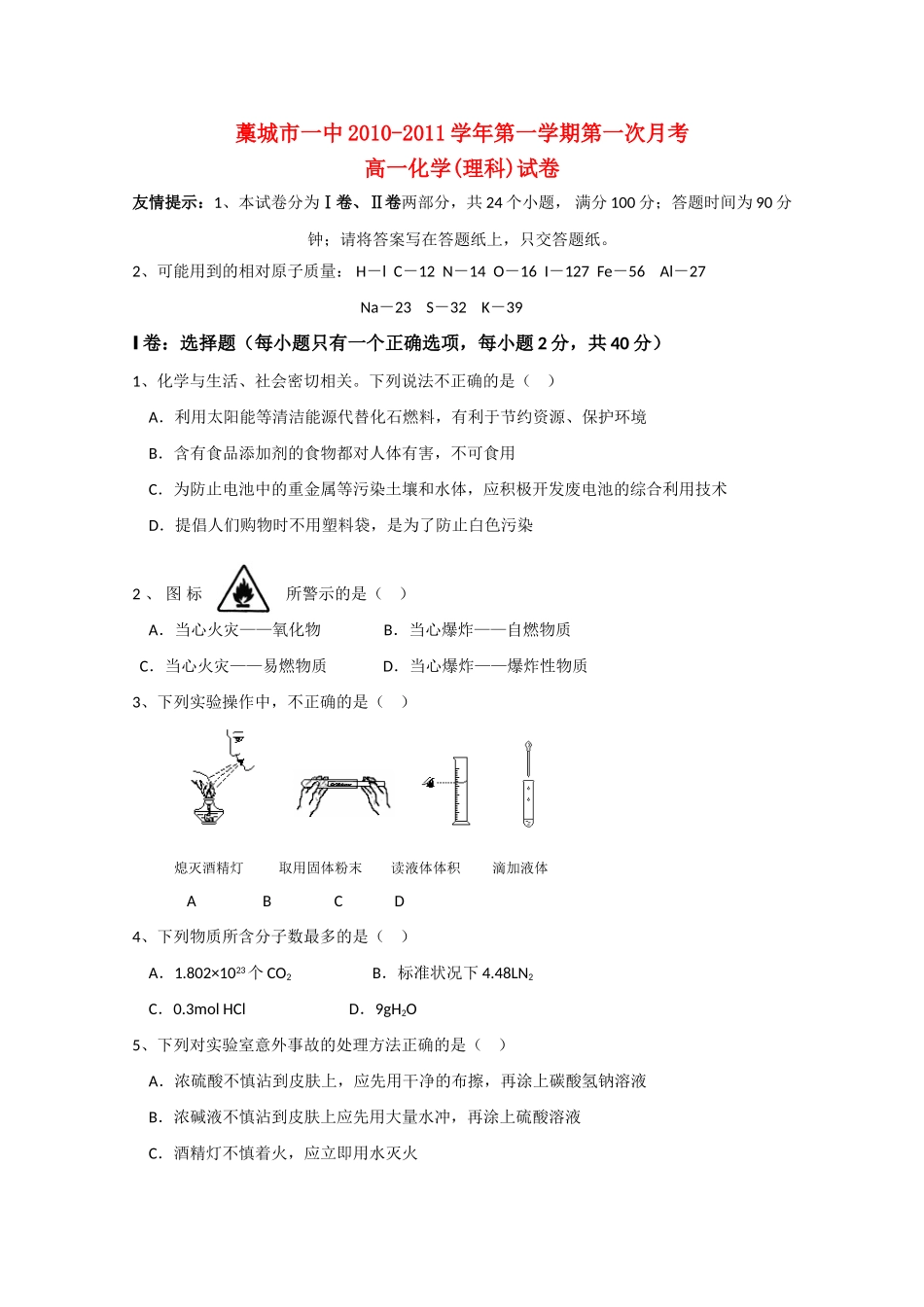 河北省藁城一中10-11学年高一化学上学期第一次月考 理 新人教版【会员独享】_第1页