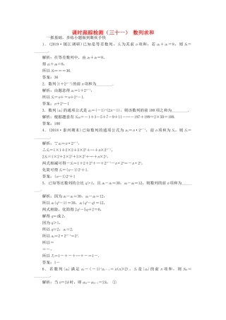 （江苏专版）高考数学一轮复习 课时跟踪检测（三十一）数列求和 理（含解析）苏教版-苏教版高三全册数学试题
