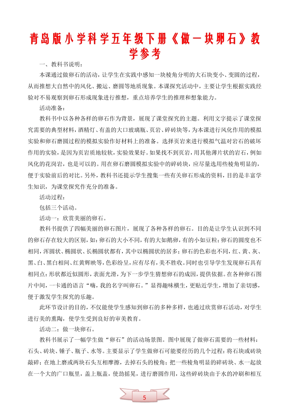 青岛版小学科学五年级下册《做一块卵石》教学参考2_第1页