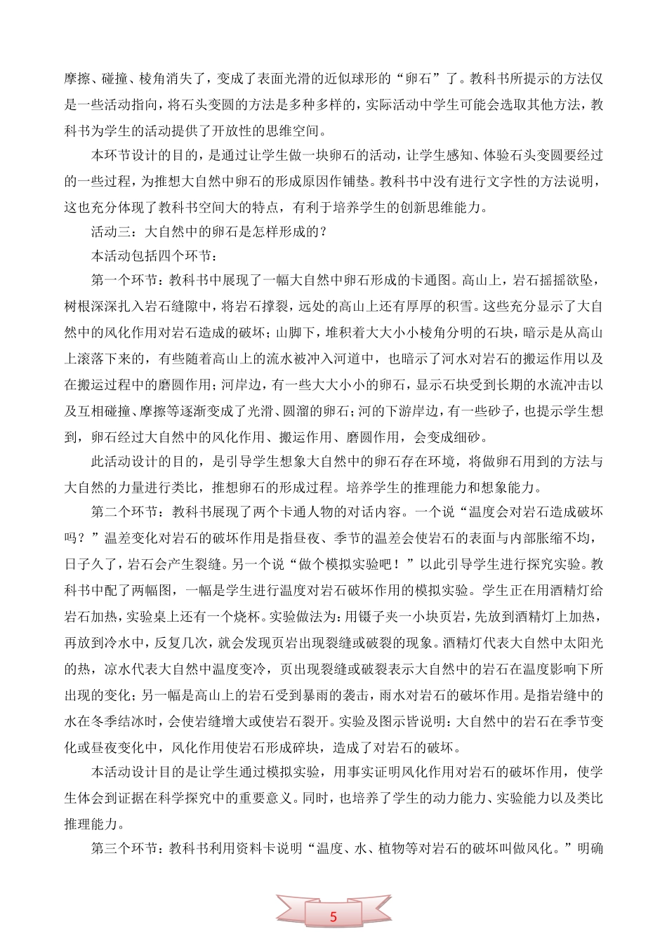 青岛版小学科学五年级下册《做一块卵石》教学参考2_第2页
