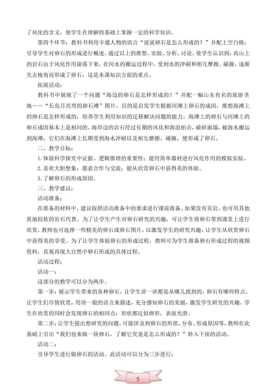 青岛版小学科学五年级下册《做一块卵石》教学参考2_第3页