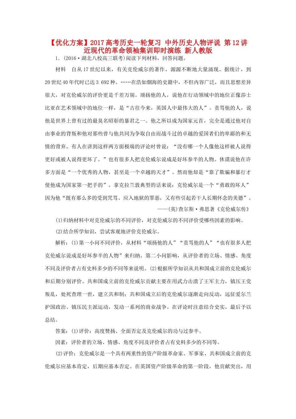 优化方案高考历史一轮复习 中外历史人物评说 第12讲 近现代的革命领袖集训即时演练 新人教版-新人教版高三全册历史试题_第1页