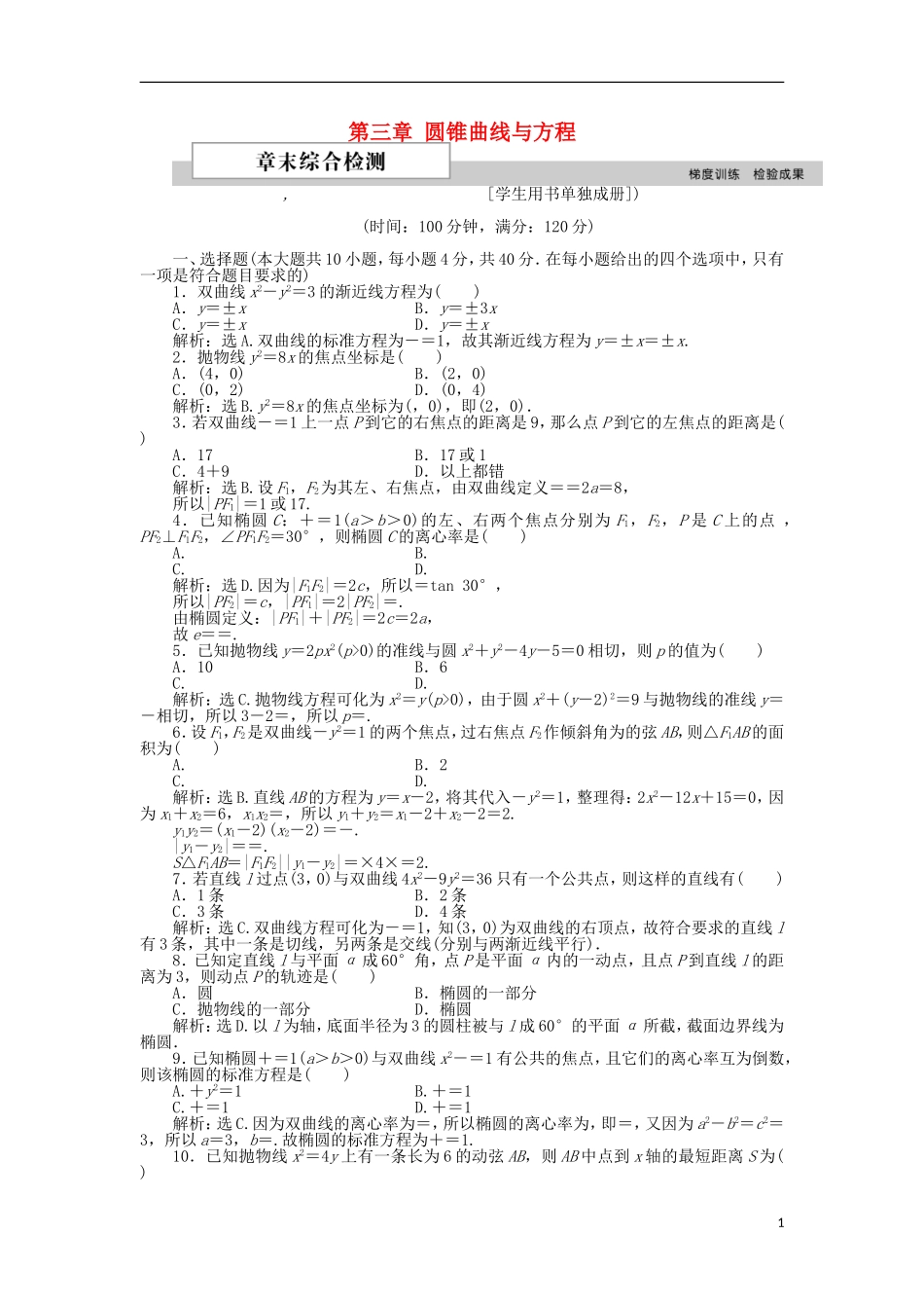 高中数学 第三章 圆锥曲线与方程章末综合检测1 北师大版选修2-1-北师大版高二选修2-1数学试题_第1页