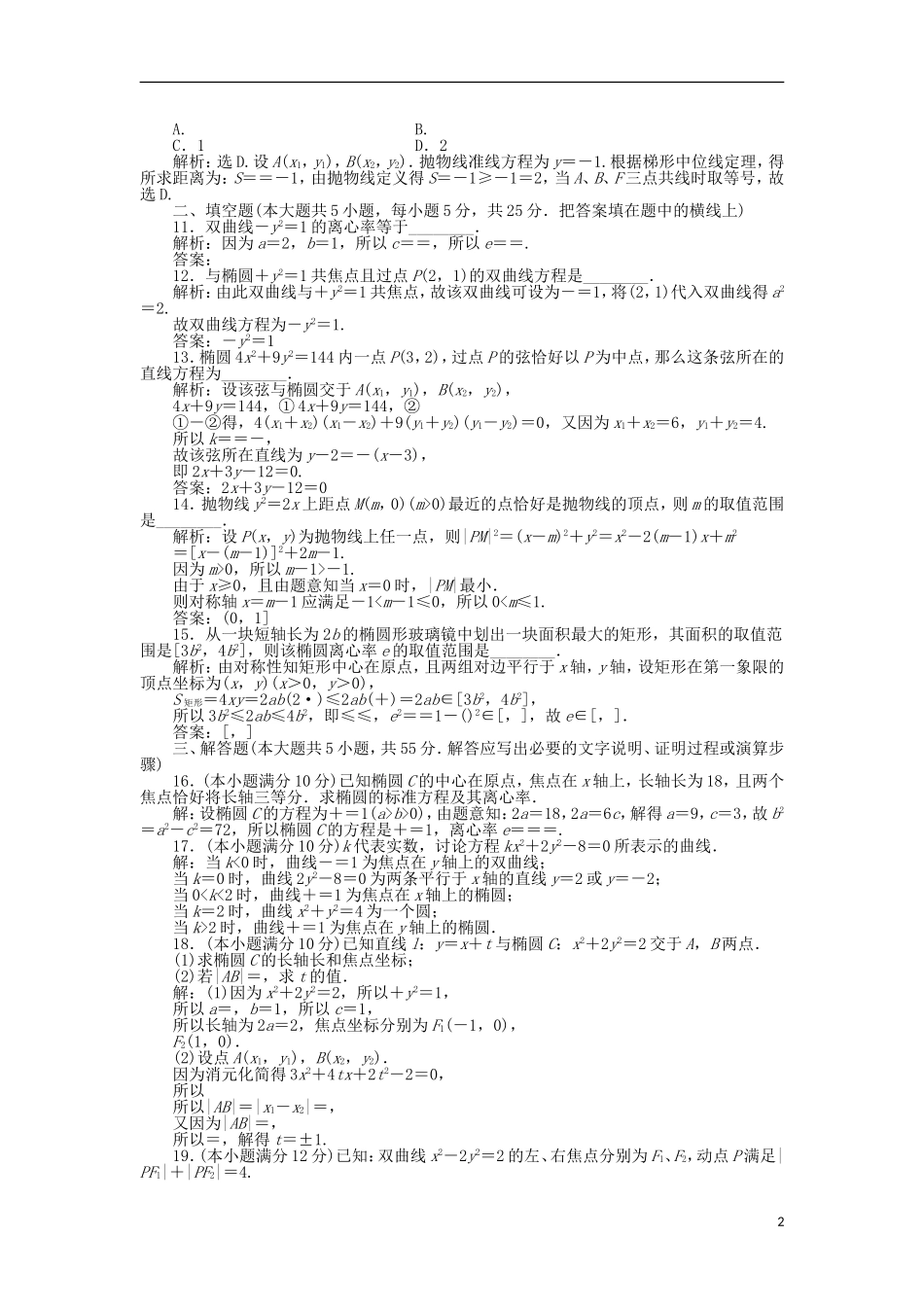 高中数学 第三章 圆锥曲线与方程章末综合检测1 北师大版选修2-1-北师大版高二选修2-1数学试题_第2页
