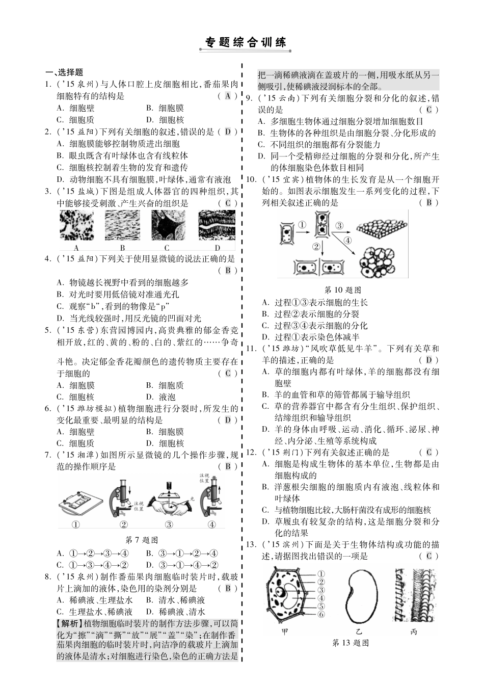 中考生物 第二部分 重点专题突破 专题二 生物体的结构层次复习专题综合训练(pdf，含解析) 新人教版试卷_第1页