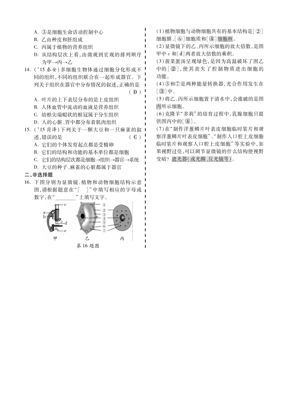 中考生物 第二部分 重点专题突破 专题二 生物体的结构层次复习专题综合训练(pdf，含解析) 新人教版试卷_第2页