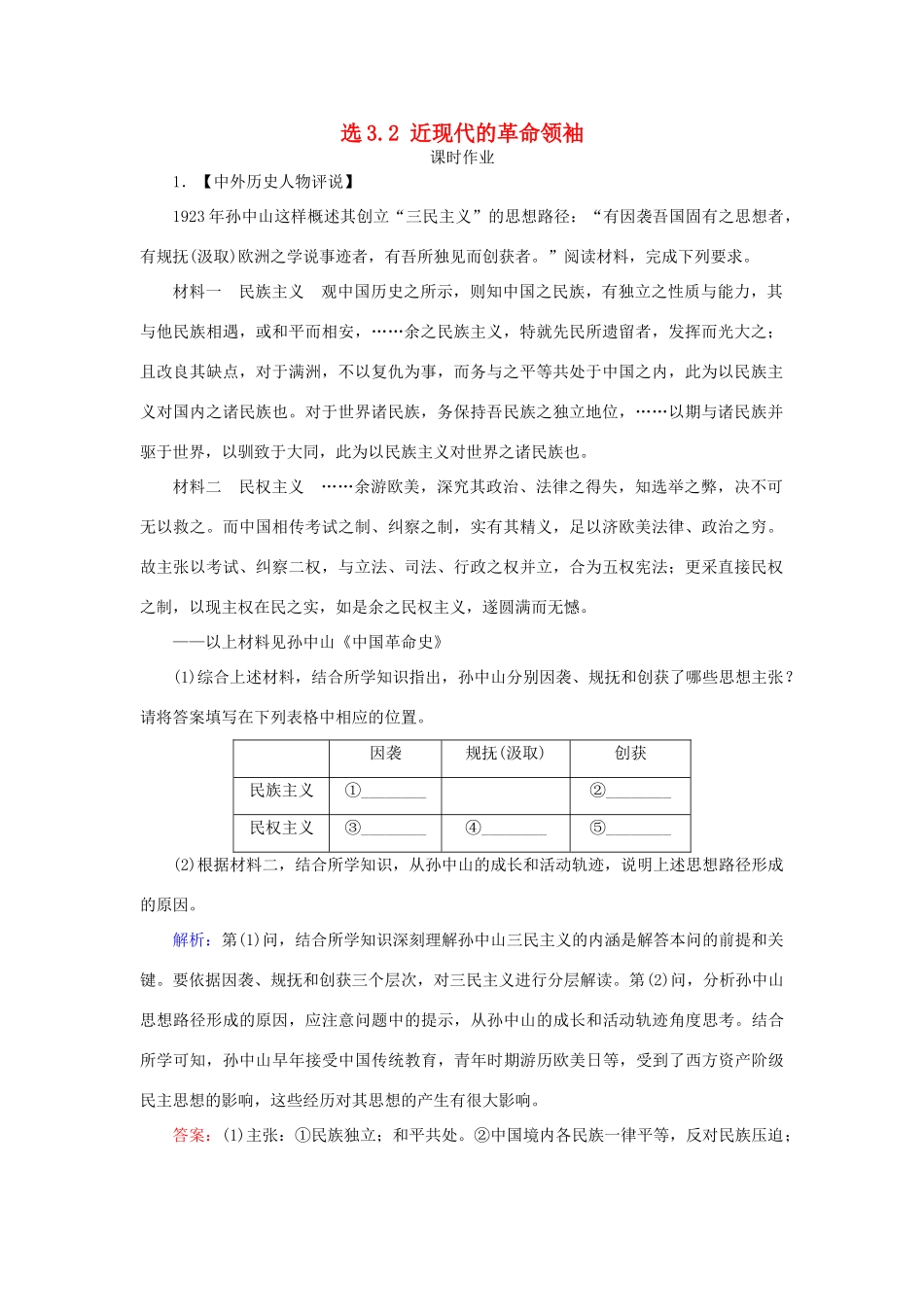 高考历史一轮复习 选考模块3 中外历史人物评说 选3.2 近现代的革命领袖课时作业 岳麓版-岳麓版高三全册历史试题_第1页