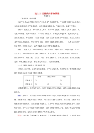 高考历史一轮复习 选考模块3 中外历史人物评说 选3.2 近现代的革命领袖课时作业 岳麓版-岳麓版高三全册历史试题
