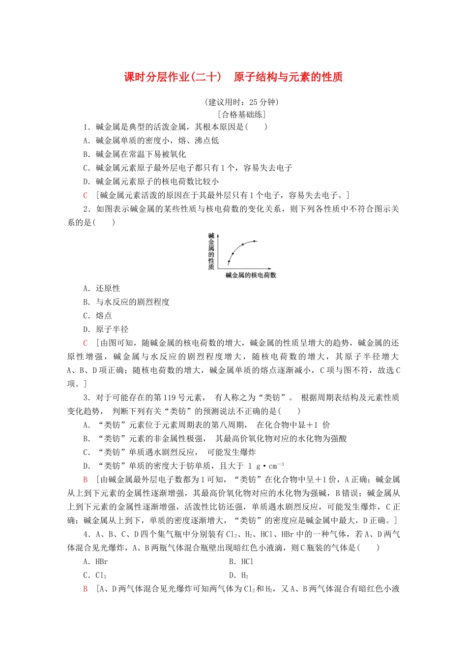 高中化学 课时分层作业20 原子结构与元素的性质（含解析）新人教版必修第一册-新人教版高一第一册化学试题_第1页