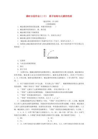 高中化学 课时分层作业20 原子结构与元素的性质（含解析）新人教版必修第一册-新人教版高一第一册化学试题