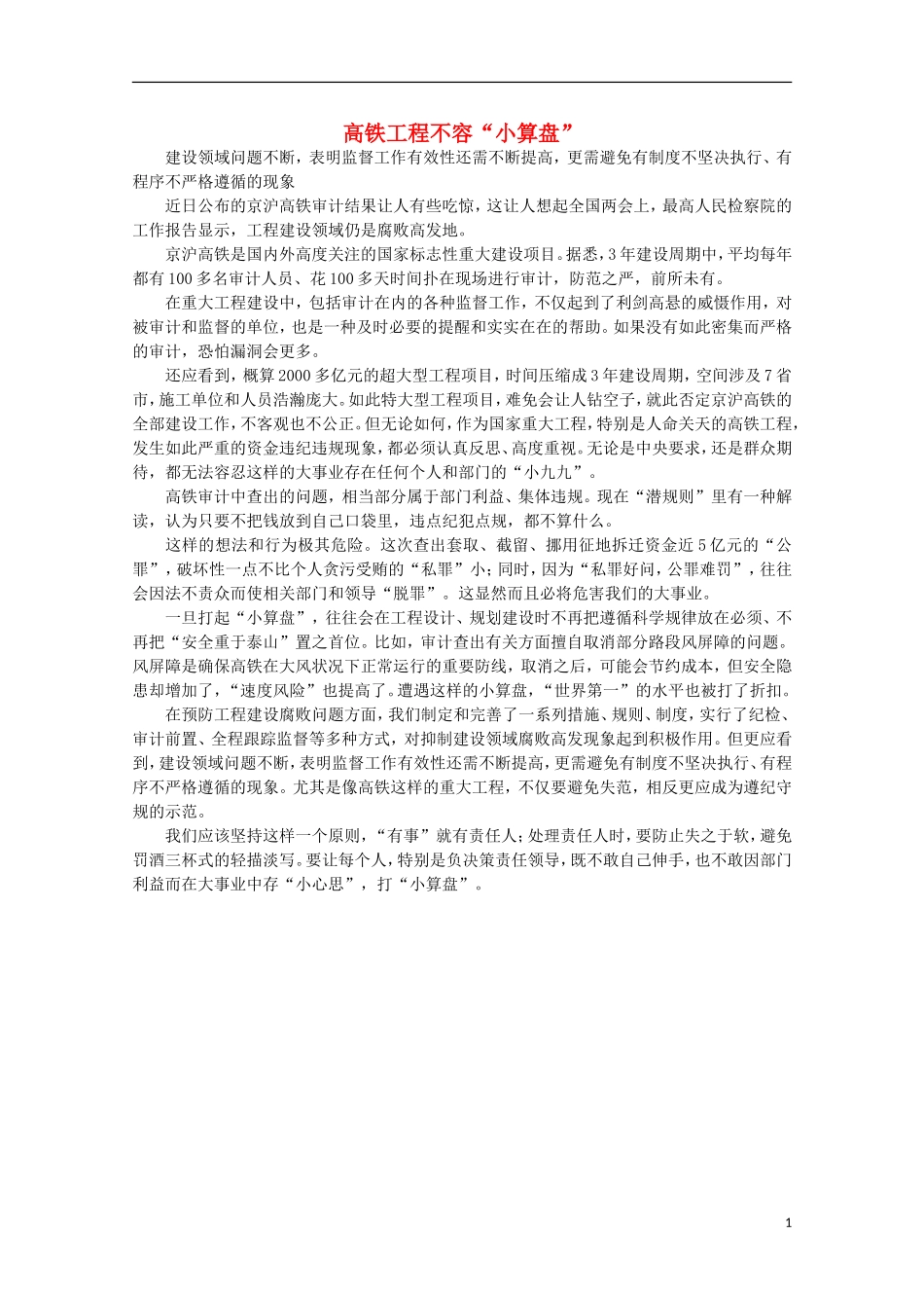 高中语文-时评例文-高铁工程不容“小算盘”作文素材_第1页