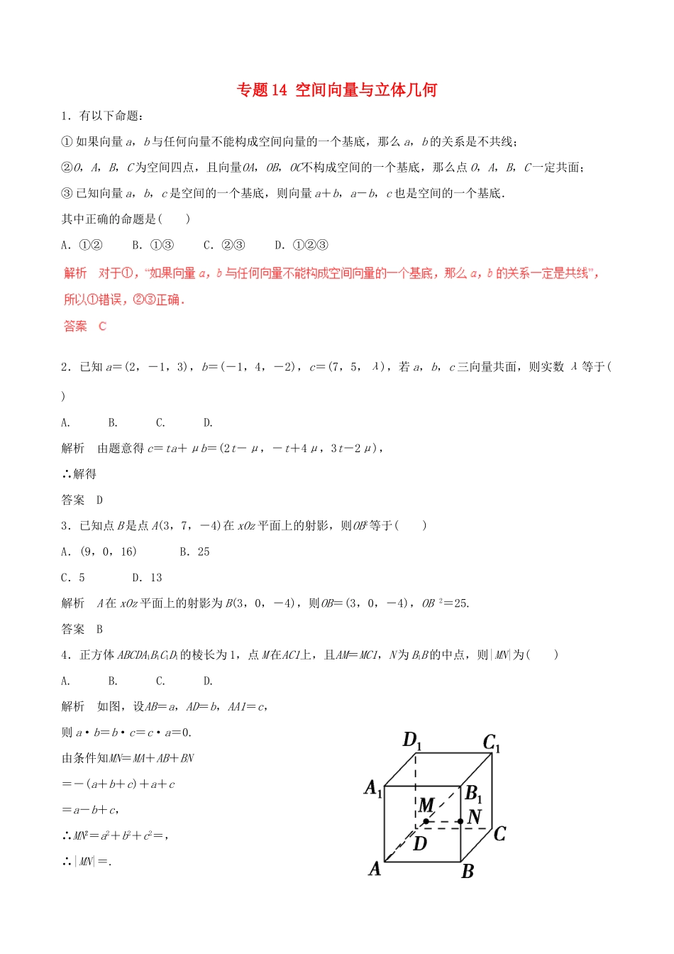 高考数学（深化复习命题热点提分）专题14 空间向量与立体几何 理-人教版高三全册数学试题_第1页