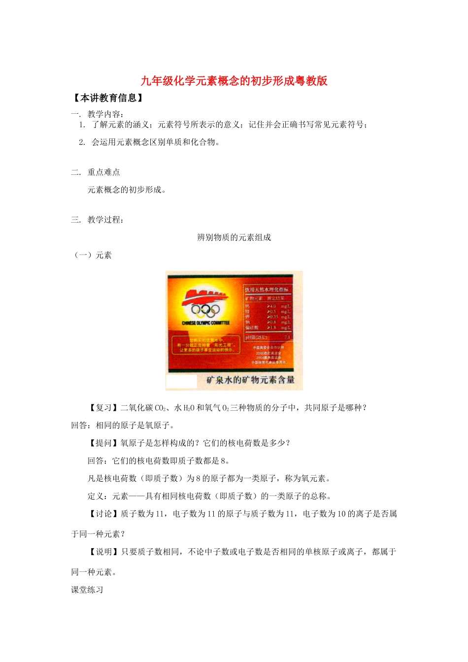 九年级化学元素概念的初步形成粤教版知识精讲试卷_第1页