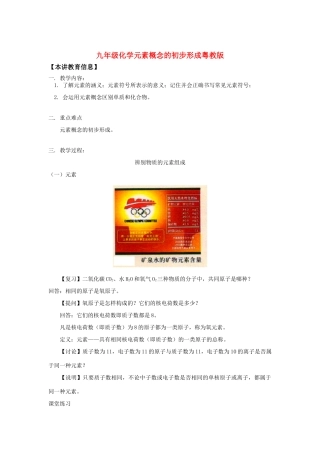 九年级化学元素概念的初步形成粤教版知识精讲试卷