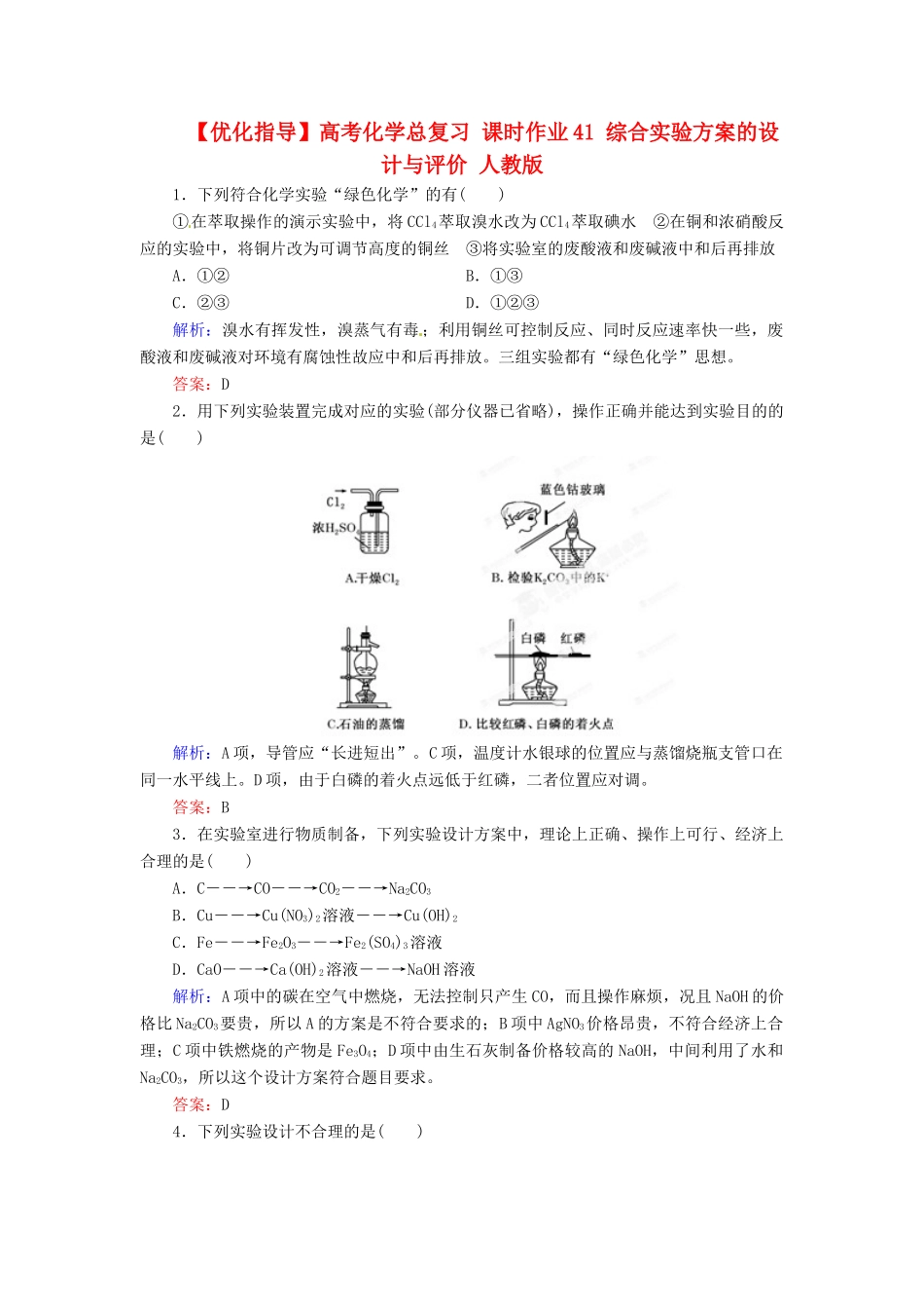 【优化指导】高考化学总复习 课时作业41 综合实验方案的设计与评价 人教版_第1页