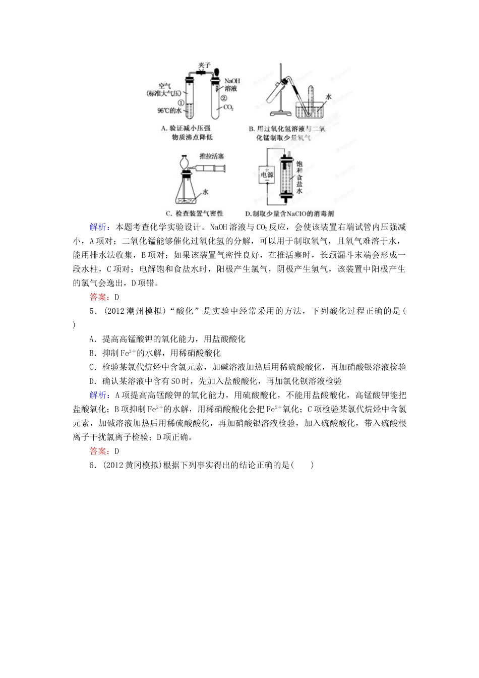【优化指导】高考化学总复习 课时作业41 综合实验方案的设计与评价 人教版_第2页