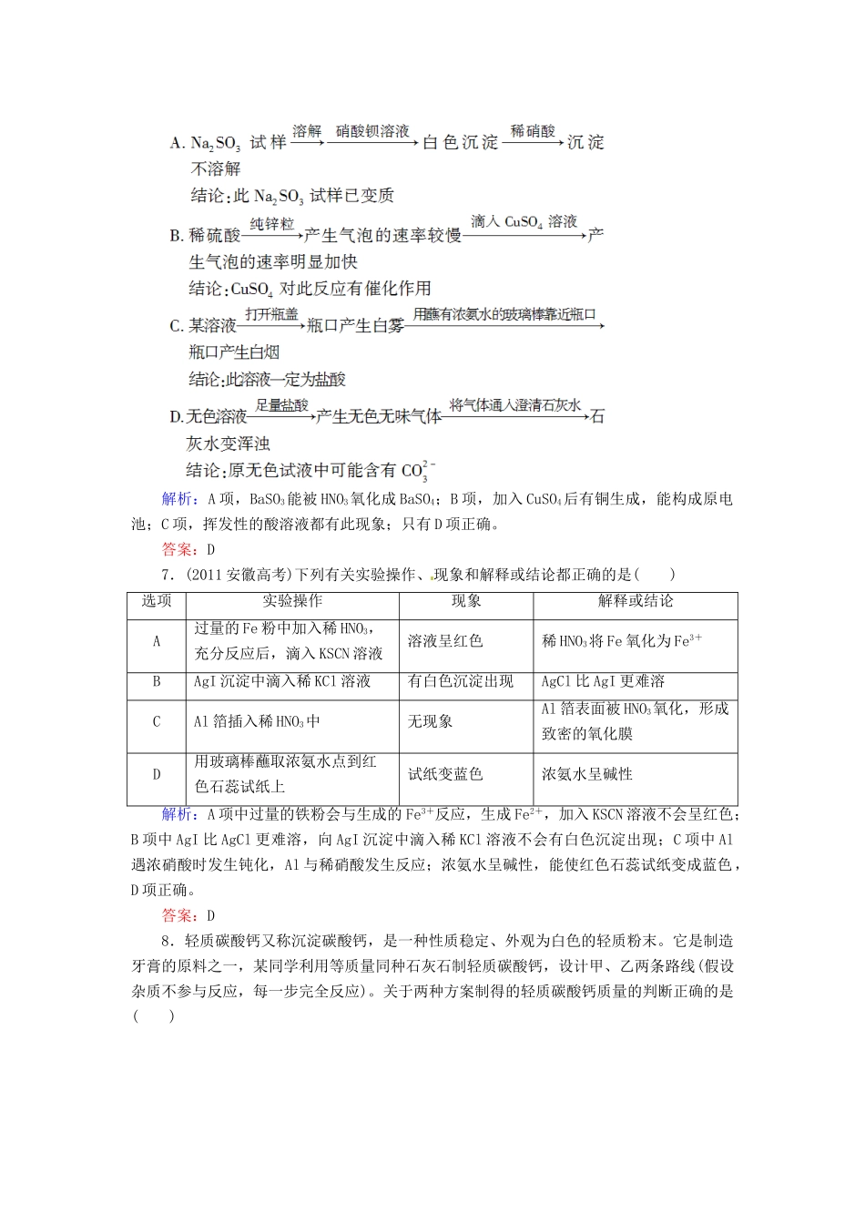 【优化指导】高考化学总复习 课时作业41 综合实验方案的设计与评价 人教版_第3页