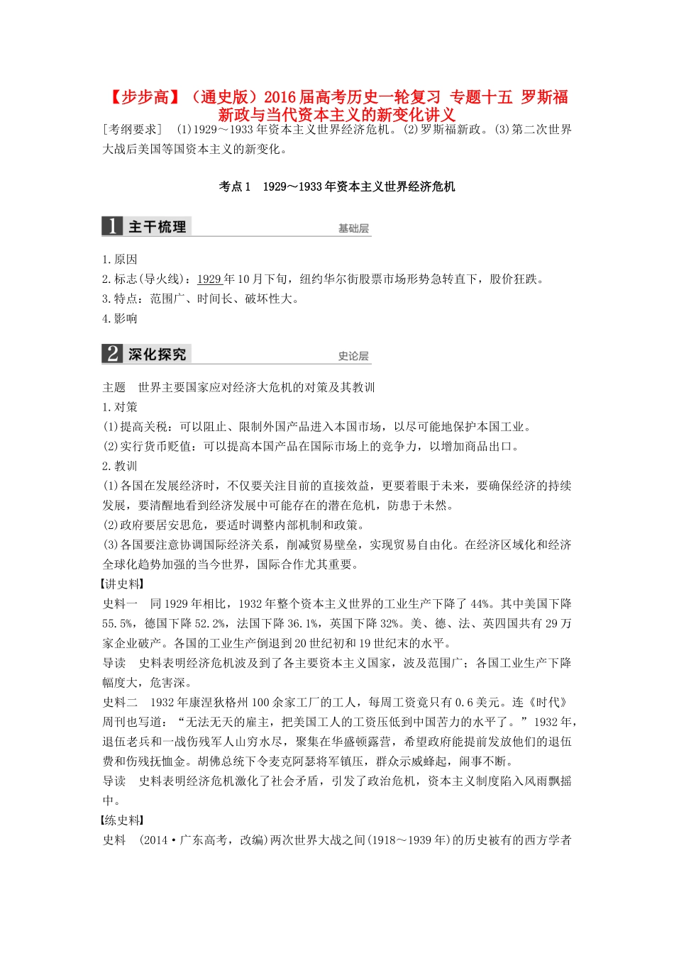 （通史版）高考历史一轮复习 专题十五 罗斯福新政与当代资本主义的新变化讲义-人教版高三全册历史试题_第1页