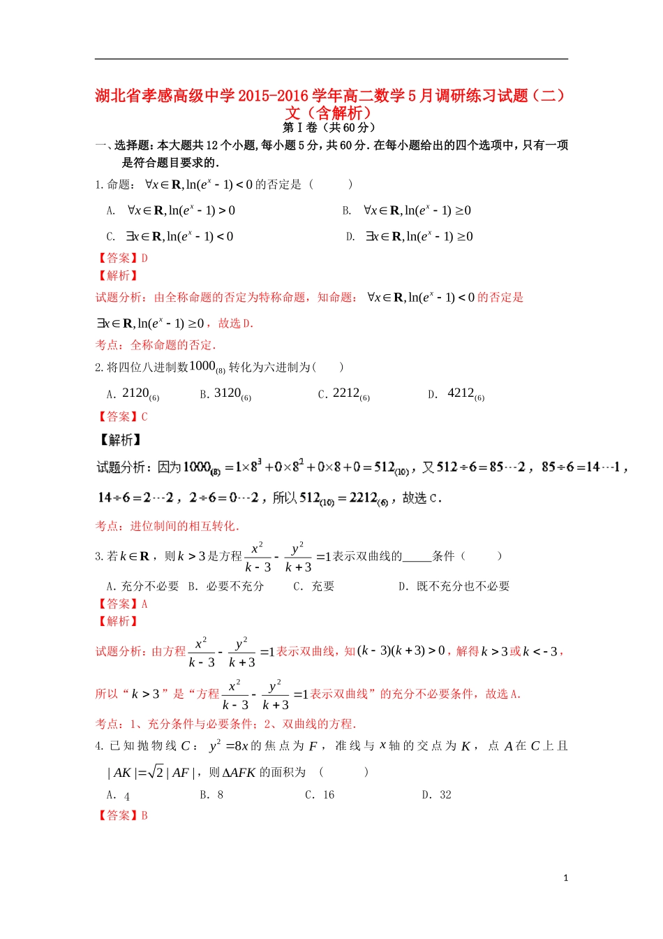 高二数学5月调研练习试题（二）文（含解析）-人教版高二全册数学试题_第1页