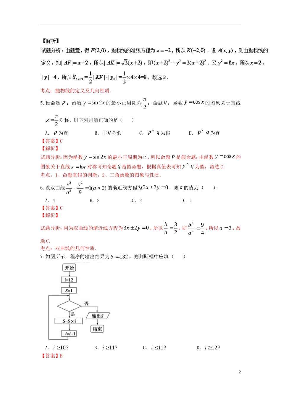 高二数学5月调研练习试题（二）文（含解析）-人教版高二全册数学试题_第2页
