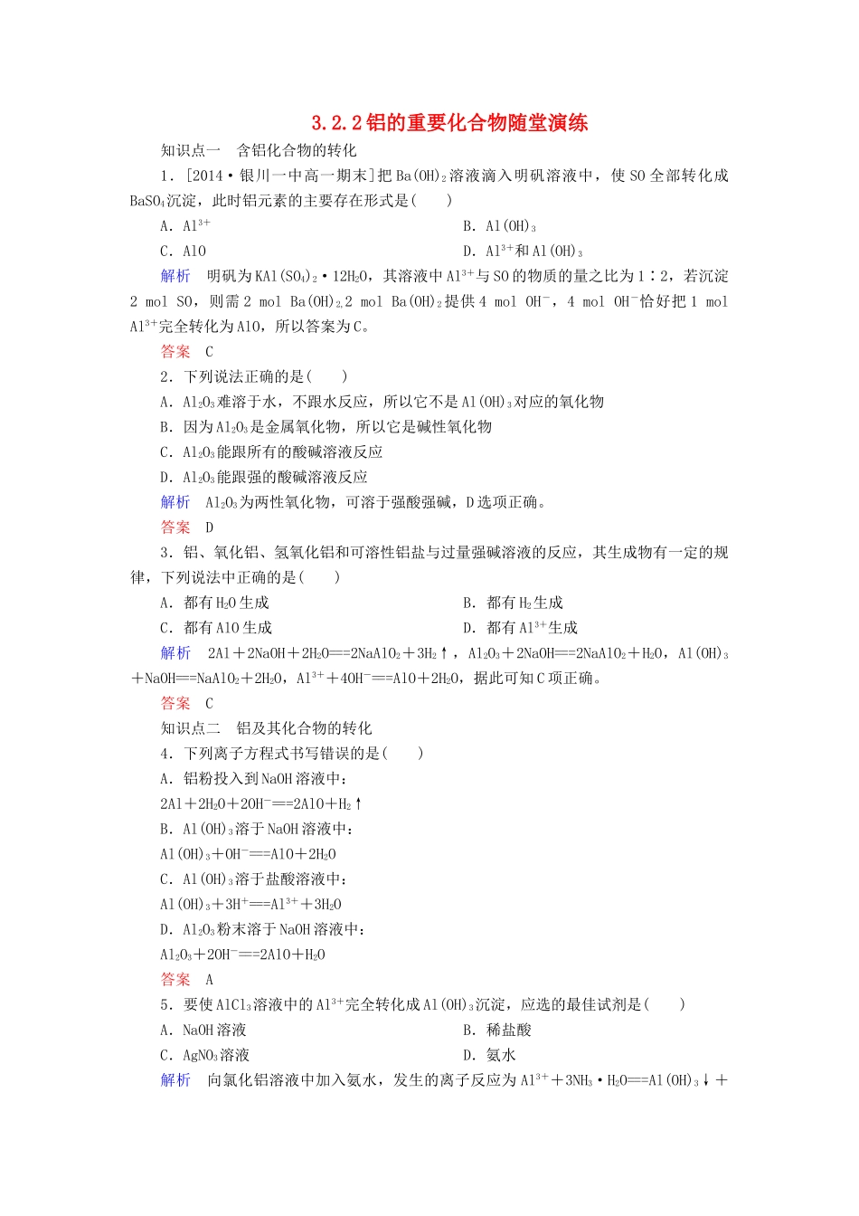 高中化学 3.2.2铝的重要化合物随堂演练 新人教版必修1-新人教版高一必修1化学试题_第1页