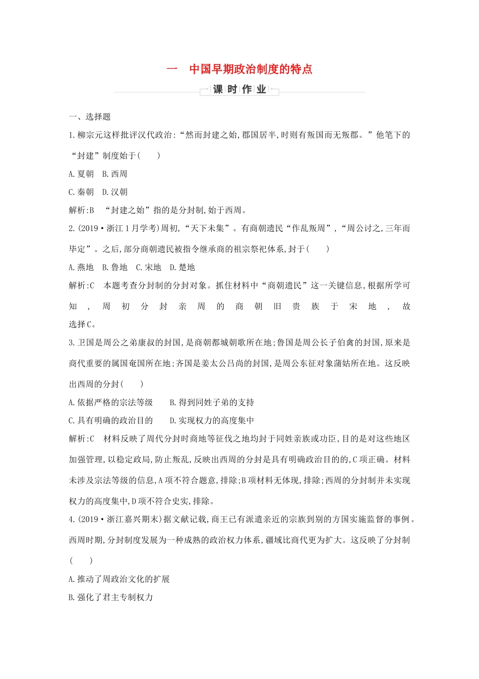 高中历史 专题一 古代中国的政治制度 一 中国早期政治制度的特点课时作业 人民版必修1-人民版高一必修1历史试题_第1页
