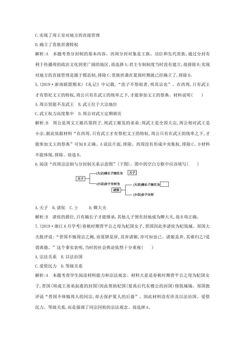 高中历史 专题一 古代中国的政治制度 一 中国早期政治制度的特点课时作业 人民版必修1-人民版高一必修1历史试题_第2页