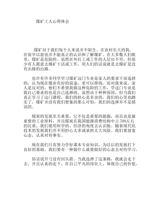 煤矿工人心得体会