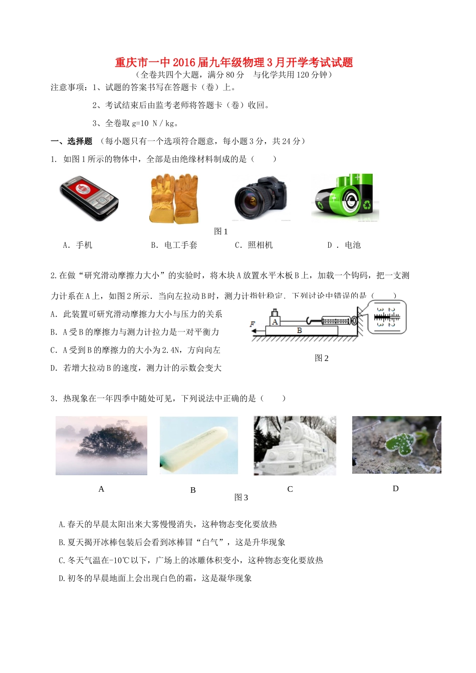 九年级物理3月开学考试试卷试卷_第1页