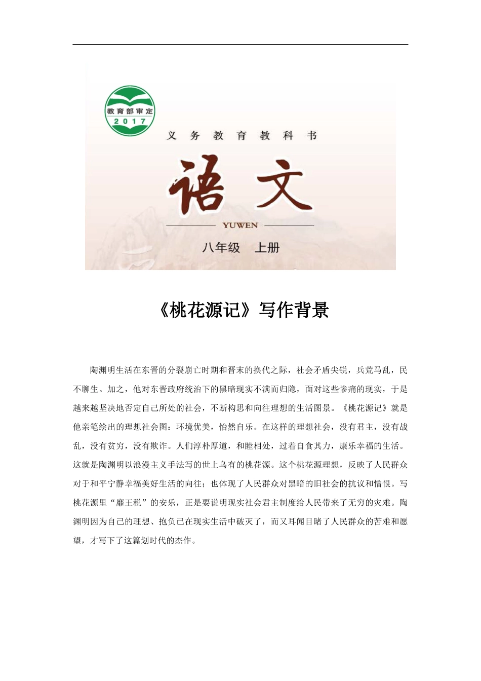 【素材】《桃花源记》写作背景(长春)_第1页