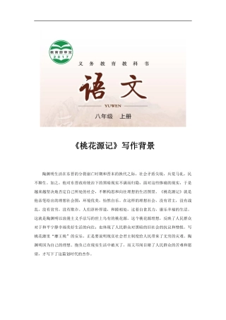 【素材】《桃花源记》写作背景(长春)